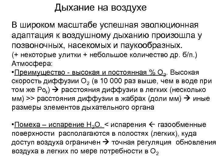 Дыхание на воздухе В широком масштабе успешная эволюционная адаптация к воздушному дыханию произошла у