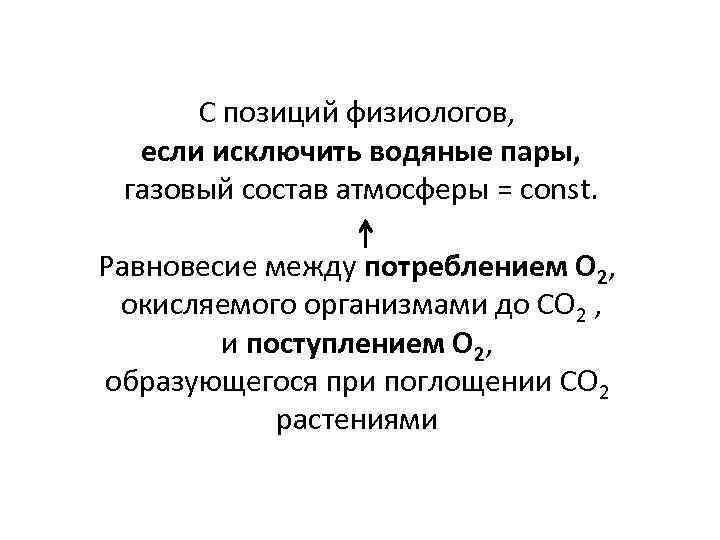 С позиций физиологов, если исключить водяные пары, газовый состав атмосферы = сonst. Равновесие между