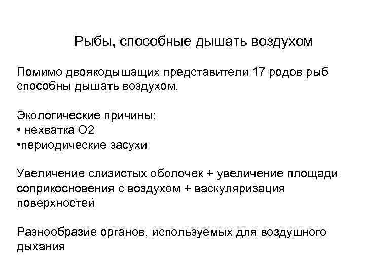 Рыбы, способные дышать воздухом Помимо двоякодышащих представители 17 родов рыб способны дышать воздухом. Экологические
