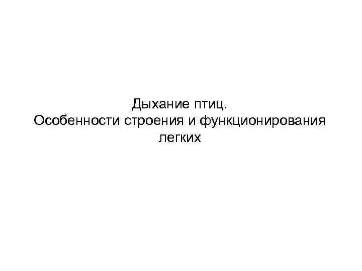 Дыхание птиц. Особенности строения и функционирования легких 