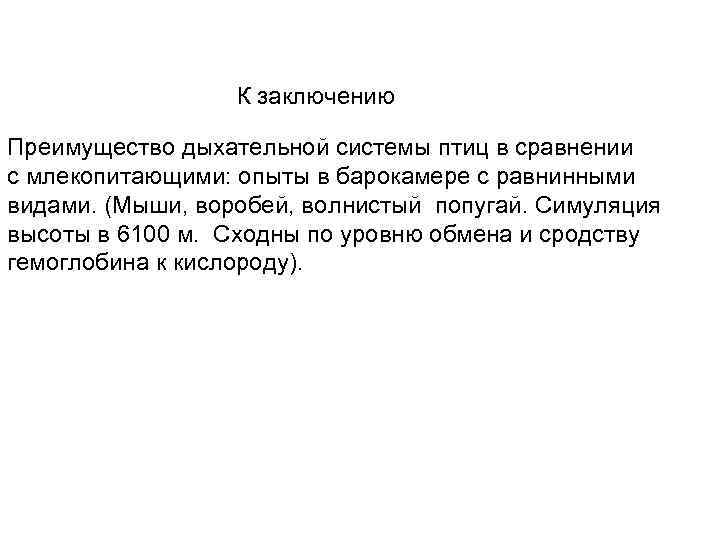 К заключению Преимущество дыхательной системы птиц в сравнении с млекопитающими: опыты в барокамере с