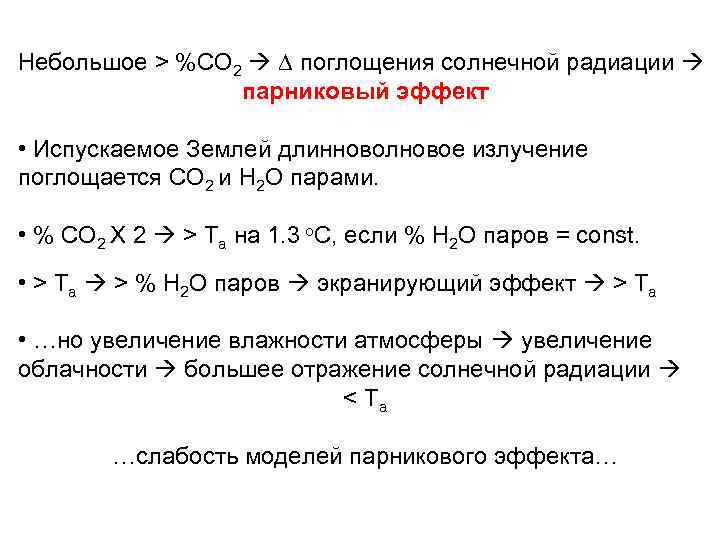 Небольшое > %СО 2 ∆ поглощения солнечной радиации парниковый эффект • Испускаемое Землей длинноволновое