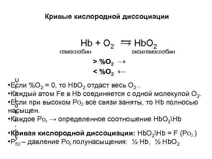 Кривые кислородной диссоциации Hb + O 2 → Hb. O 2 гемоглобин оксигемоглобин >