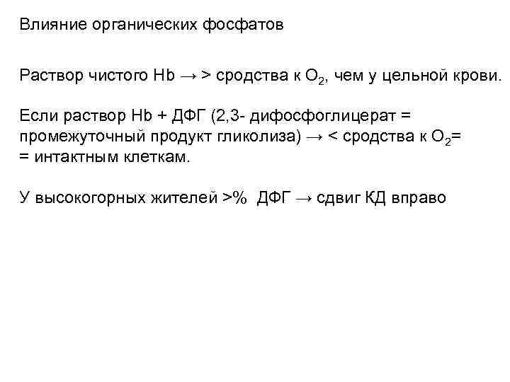 Влияние органических фосфатов Раствор чистого Нb → > сродства к О 2, чем у