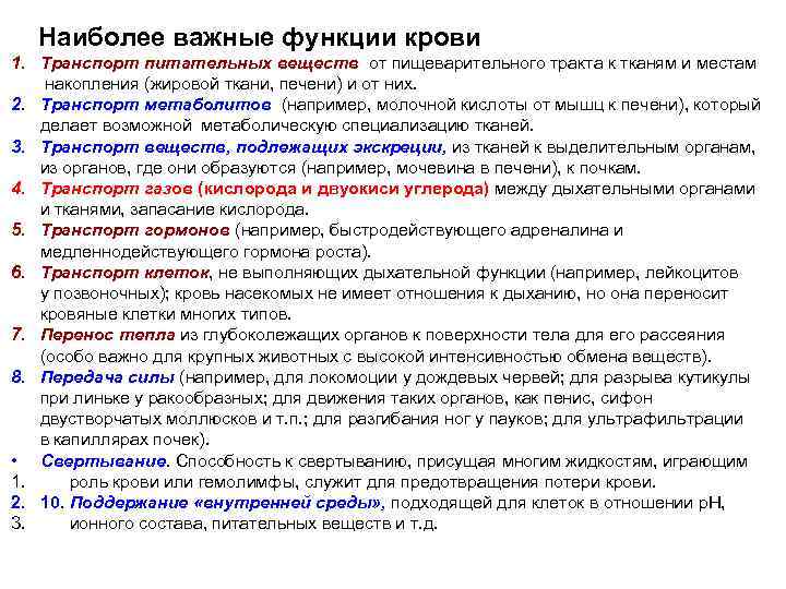  Наиболее важные функции крови 1. Транспорт питательных веществ от пищеварительного тракта к тканям