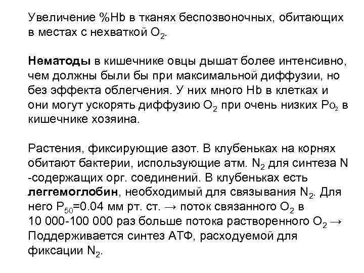 Увеличение %Hb в тканях беспозвоночных, обитающих в местах с нехваткой О 2. Нематоды в