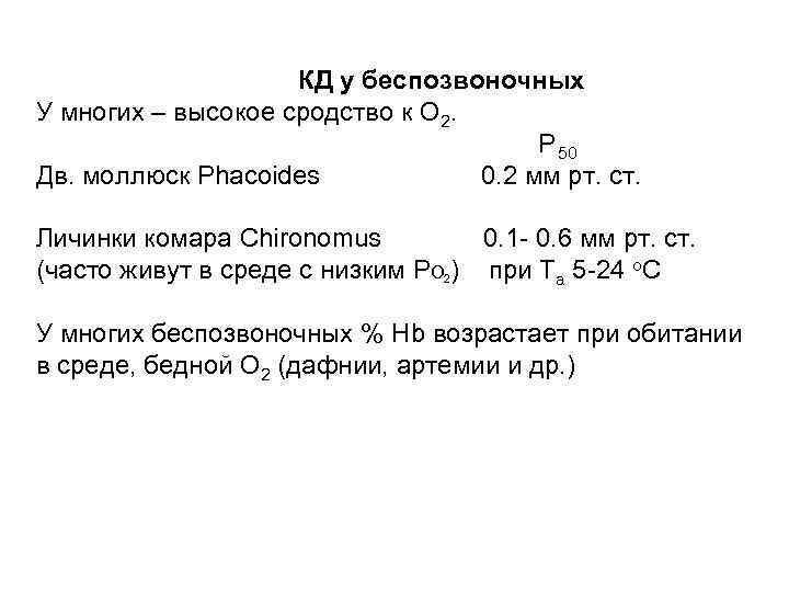 КД у беспозвоночных У многих – высокое сродство к О 2. Р 50 Дв.