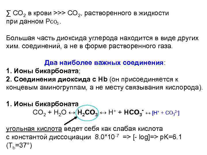 ∑ СО 2 в крови >>> CO 2, растворенного в жидкости при данном РCO