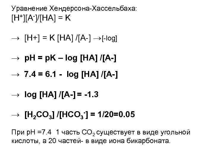 Уравнение Хендерсона-Хассельбаха: [H+][A-]/[HA] = K → [H+] = K [HA] /[A-] →[-log] → p.