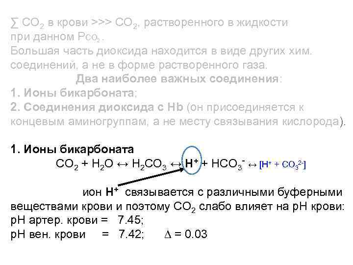 ∑ СО 2 в крови >>> CO 2, растворенного в жидкости при данном РCO