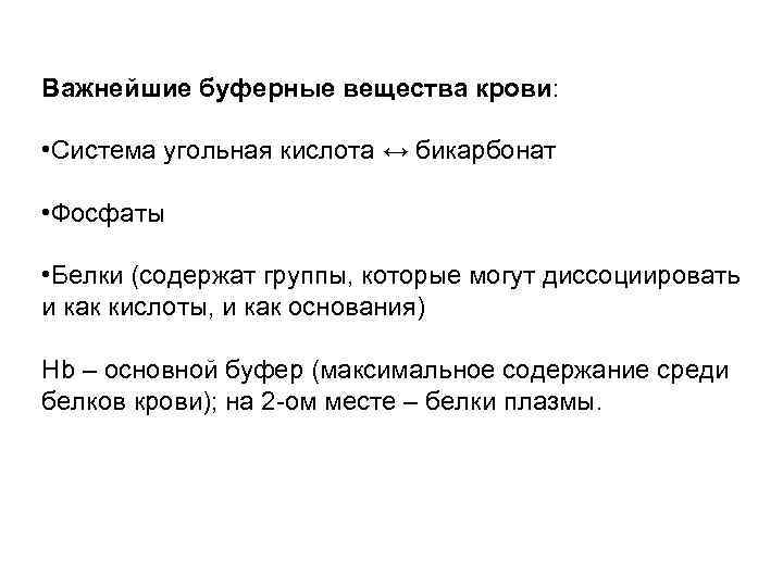 Важнейшие буферные вещества крови: • Система угольная кислота ↔ бикарбонат • Фосфаты • Белки