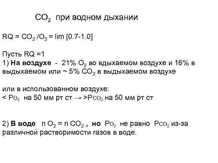  СО 2 при водном дыхании RQ = СО 2 /O 2 = lim