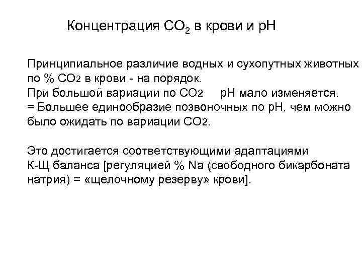 Концентрация СО 2 в крови и р. Н Принципиальное различие водных и сухопутных животных