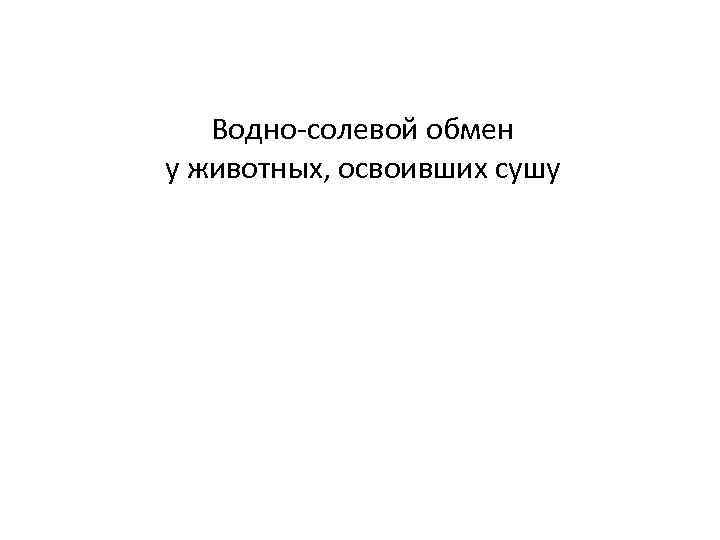 Водно-солевой обмен у животных, освоивших сушу 