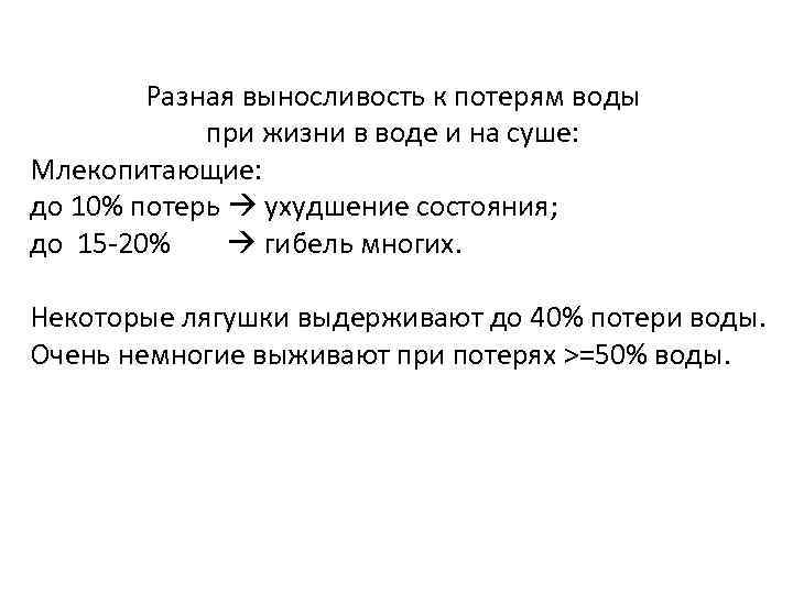 Разная выносливость к потерям воды при жизни в воде и на суше: Млекопитающие: до