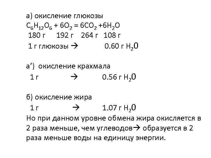 а) окисление глюкозы C 6 H 12 O 6 + 6 O 2 =