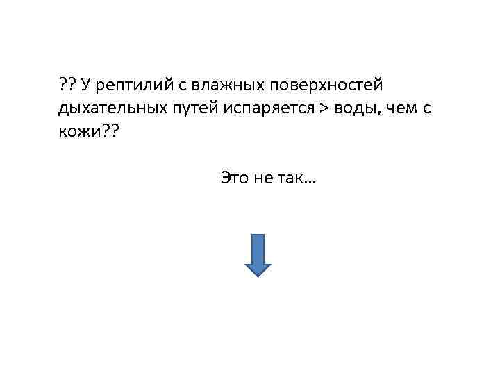 ? ? У рептилий с влажных поверхностей дыхательных путей испаряется > воды, чем с