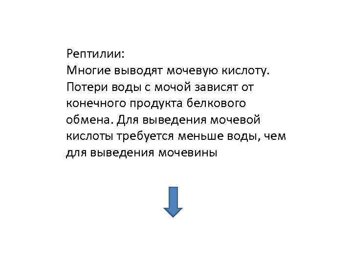 Рептилии: Многие выводят мочевую кислоту. Потери воды с мочой зависят от конечного продукта белкового