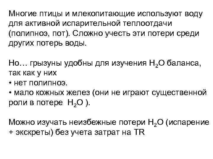 Многие птицы и млекопитающие используют воду для активной испарительной теплоотдачи (полипноэ, пот). Сложно учесть