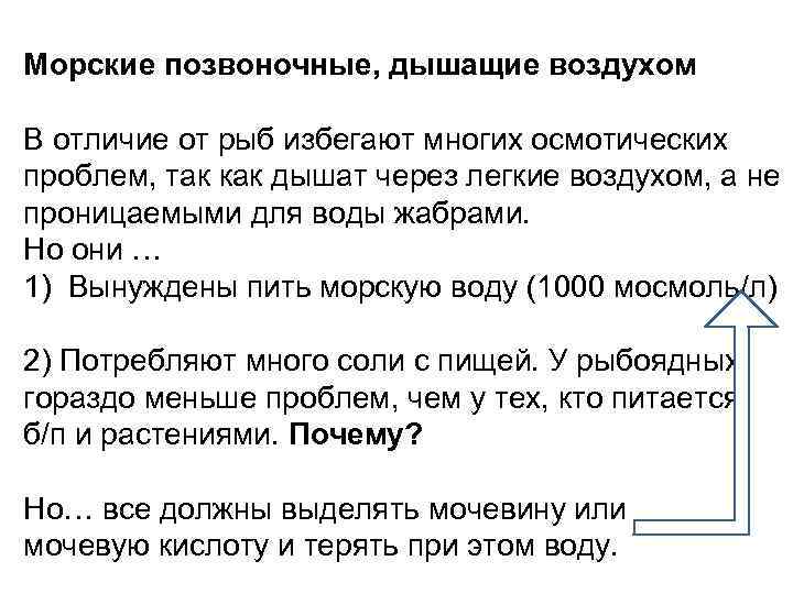 Морские позвоночные, дышащие воздухом В отличие от рыб избегают многих осмотических проблем, так как