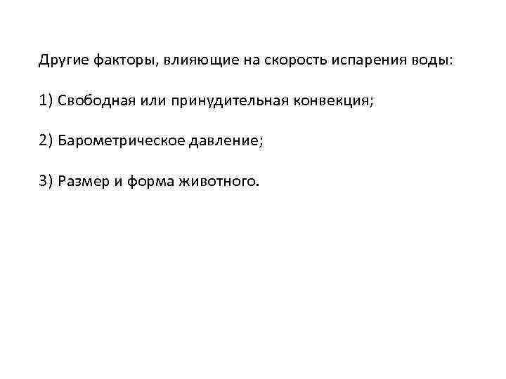 Другие факторы, влияющие на скорость испарения воды: 1) Свободная или принудительная конвекция; 2) Барометрическое
