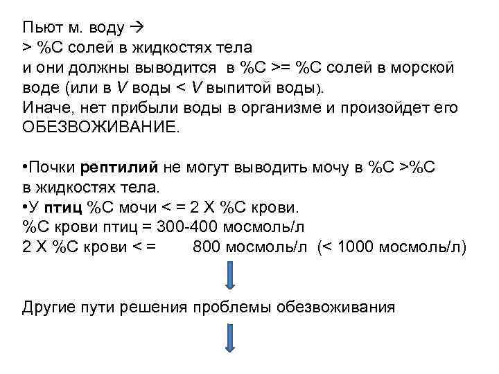 Пьют м. воду > %C солей в жидкостях тела и они должны выводится в