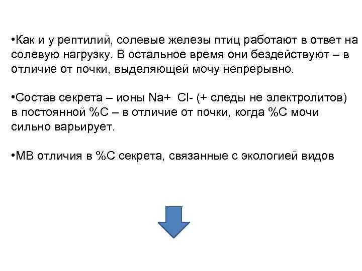 Соляные железы. Солевые железы птиц. Водно-солевой обмен птиц. Водно солевой обмен у рептилий. Солевой обмен у пресмыкающихся.