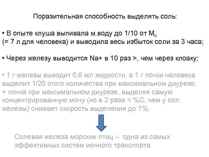 Поразительная способность выделять соль: • В опыте клуша выпивала м. воду до 1/10 от