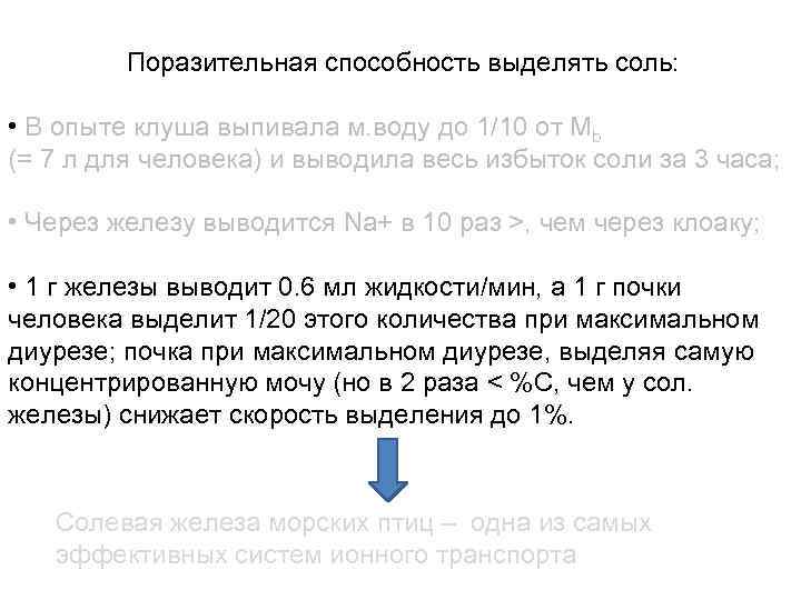 Поразительная способность выделять соль: • В опыте клуша выпивала м. воду до 1/10 от