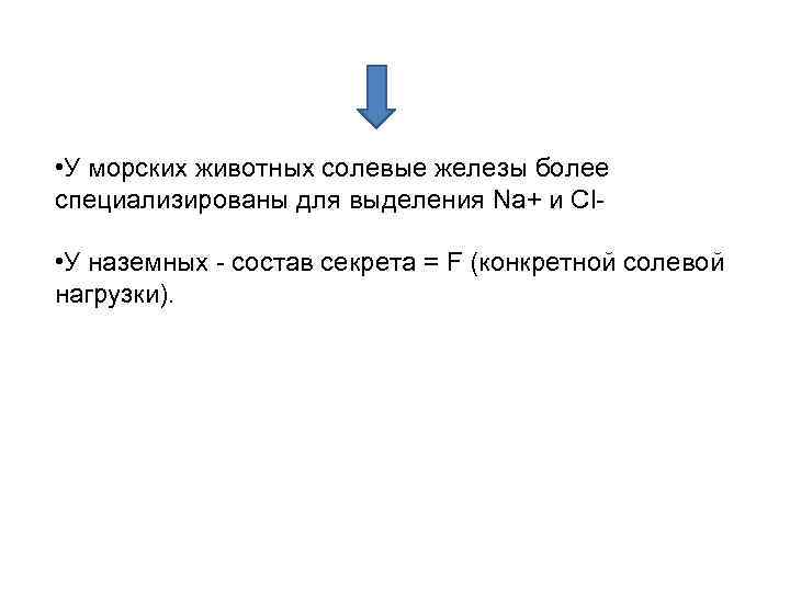  • У морских животных солевые железы более специализированы для выделения Na+ и Cl