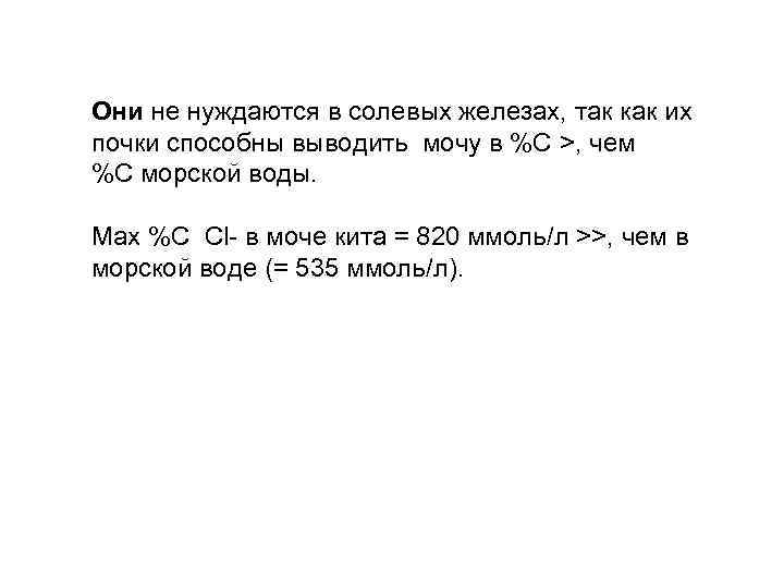 Они не нуждаются в солевых железах, так как их почки способны выводить мочу в