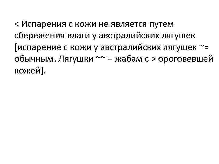 < Испарения с кожи не является путем сбережения влаги у австралийских лягушек [испарение с