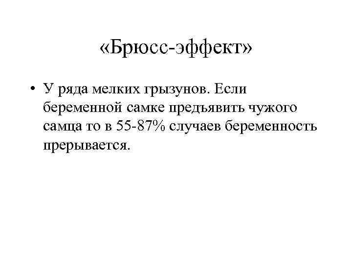  «Брюсс-эффект» • У ряда мелких грызунов. Если беременной самке предъявить чужого самца то