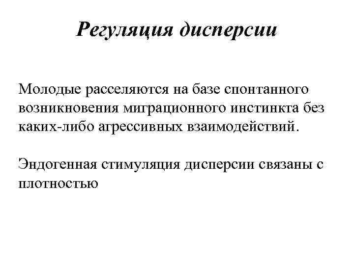 Регуляция дисперсии Молодые расселяются на базе спонтанного возникновения миграционного инстинкта без каких-либо агрессивных взаимодействий.