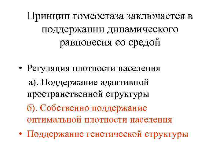 Принцип гомеостаза заключается в поддержании динамического равновесия со средой • Регуляция плотности населения a).
