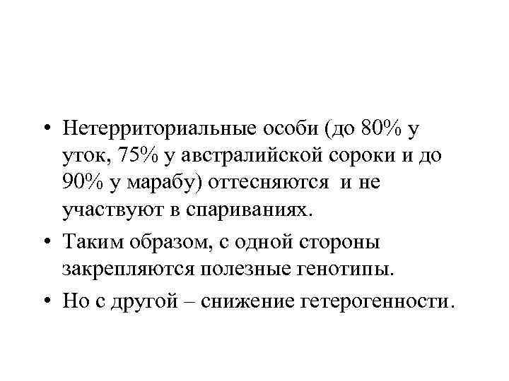  • Нетерриториальные особи (до 80% у уток, 75% у австралийской сороки и до