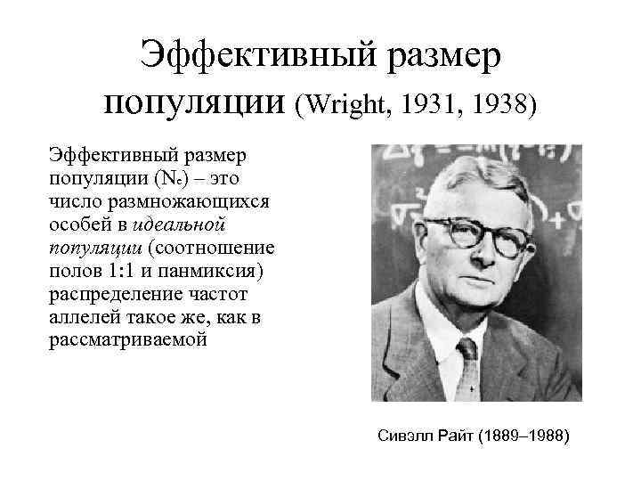 Эффективный размер популяции (Wright, 1931, 1938) Эффективный размер популяции (Ne) – это число размножающихся