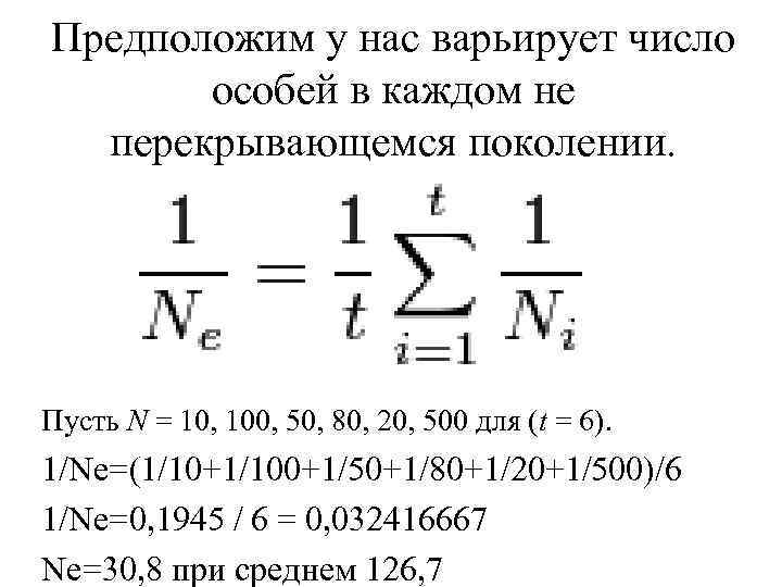 Предположим у нас варьирует число особей в каждом не перекрывающемся поколении. Пусть N =
