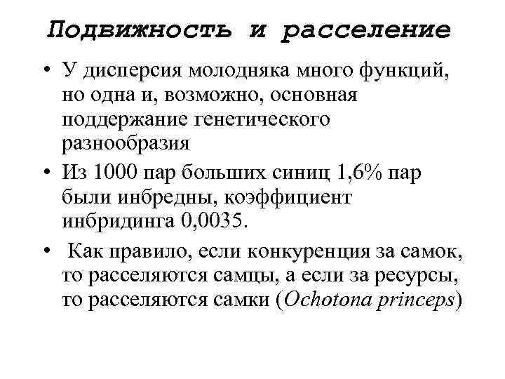 Подвижность и расселение • У дисперсия молодняка много функций, но одна и, возможно, основная
