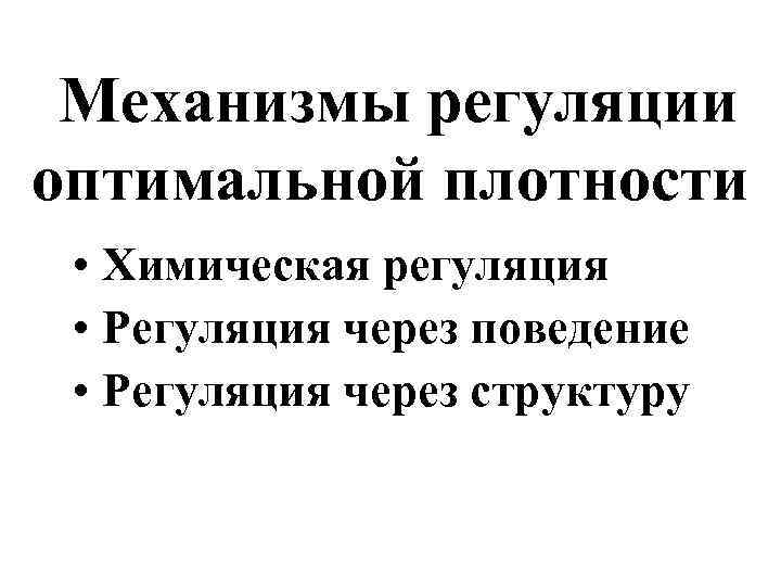Механизмы регуляции оптимальной плотности • Химическая регуляция • Регуляция через поведение • Регуляция через