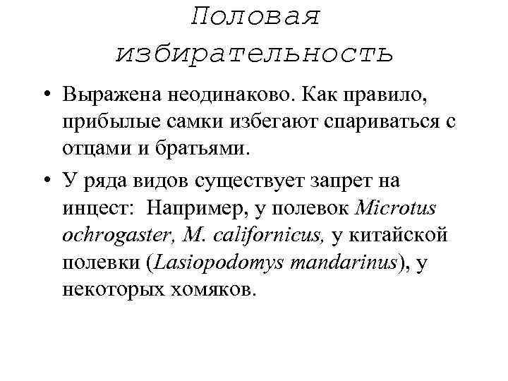 Половая избирательность • Выражена неодинаково. Как правило, прибылые самки избегают спариваться с отцами и
