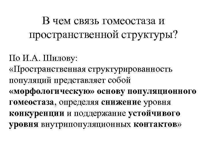 В чем связь гомеостаза и пространственной структуры? По И. А. Шилову: «Пространственная структурированность популяций