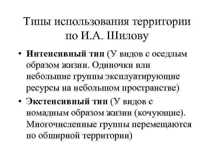 Типы использования территории по И. А. Шилову • Интенсивный тип (У видов с оседлым