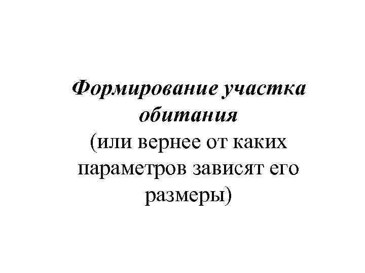 Формирование участка обитания (или вернее от каких параметров зависят его размеры) 