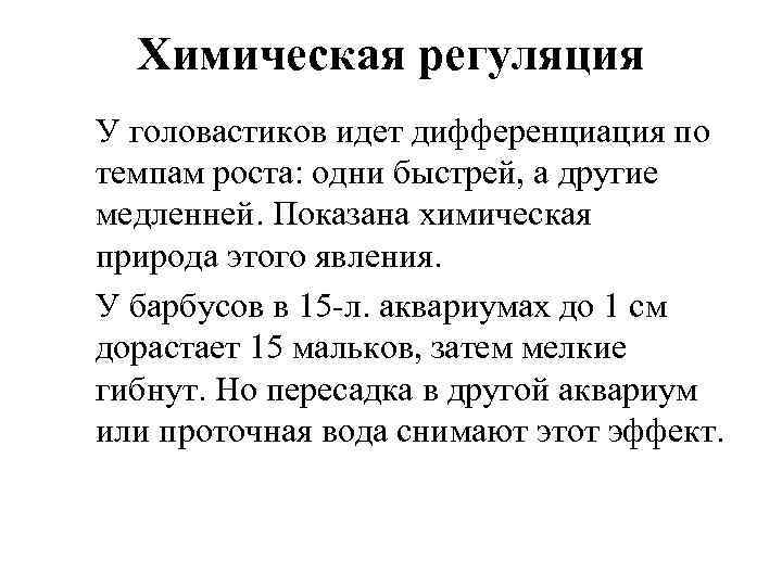 Химическая регуляция У головастиков идет дифференциация по темпам роста: одни быстрей, а другие медленней.