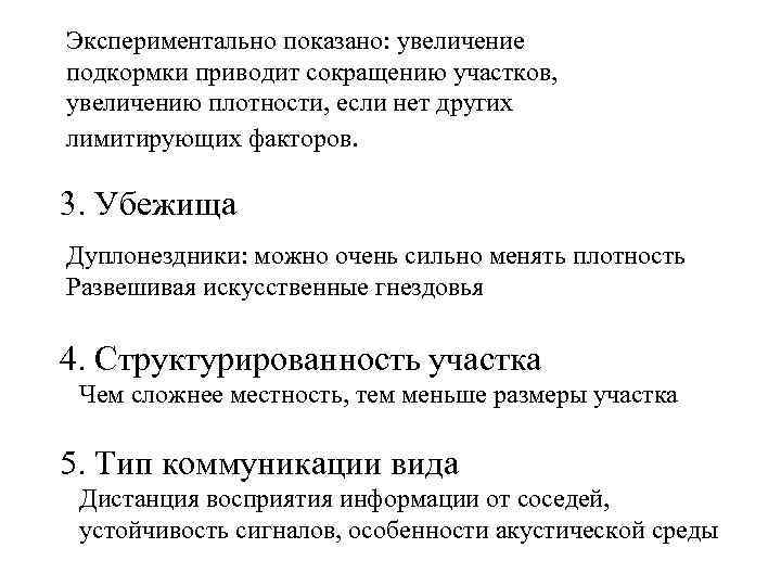 Экспериментально показано: увеличение подкормки приводит сокращению участков, увеличению плотности, если нет других лимитирующих факторов.