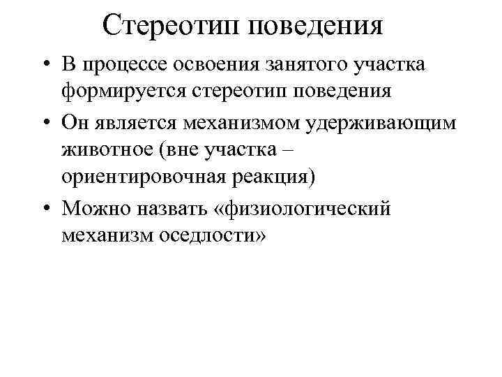 Стереотип поведения • В процессе освоения занятого участка формируется стереотип поведения • Он является