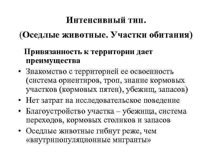 Интенсивный тип. (Оседлые животные. Участки обитания) • • Привязанность к территории дает преимущества Знакомство