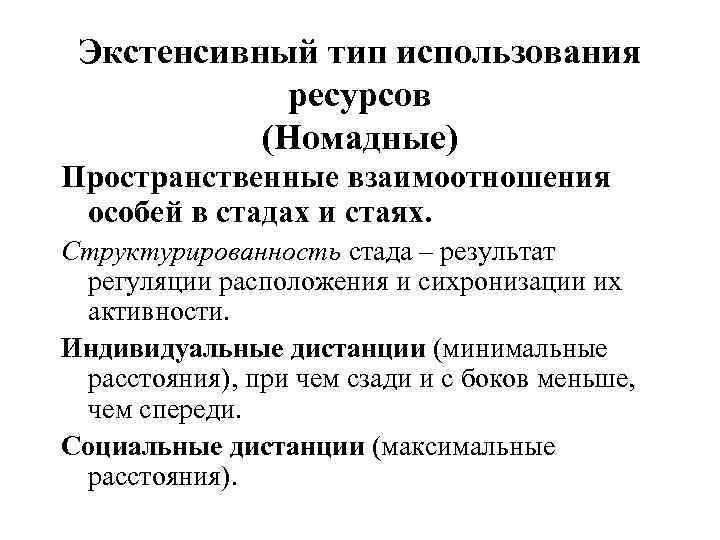 Экстенсивный тип использования ресурсов (Номадные) Пространственные взаимоотношения особей в стадах и стаях. Структурированность стада