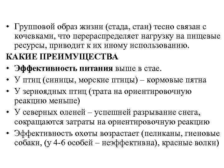  • Групповой образ жизни (стада, стаи) тесно связан с кочевками, что перераспределяет нагрузку